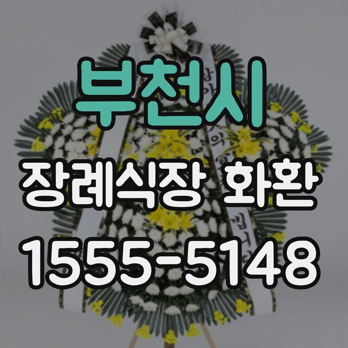 부천시 장례식장 화환