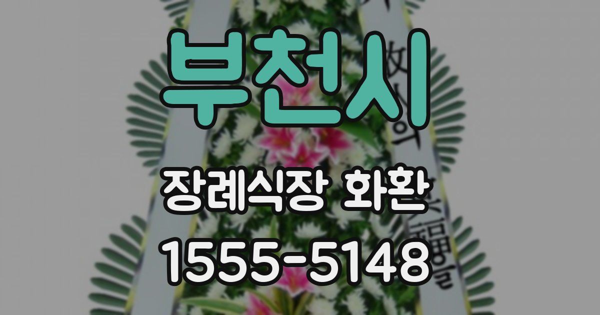 부천시 장례식장 화환