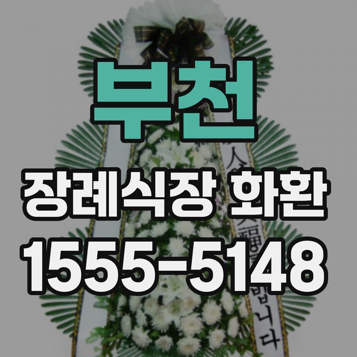 부천 장례식장 화환