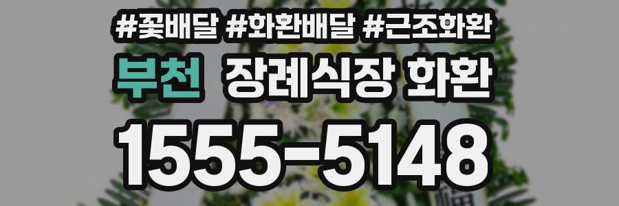 부천 장례식장 화환