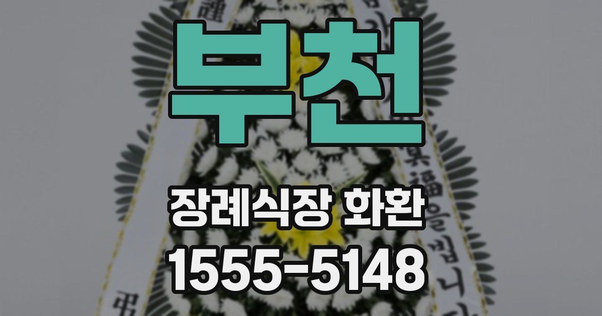 부천 장례식장 화환