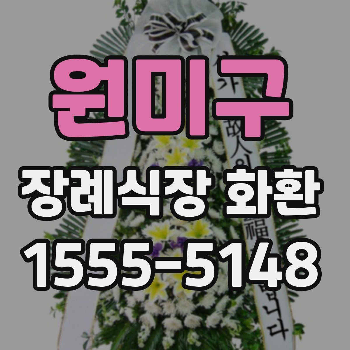 원미구 장례식장 화환 보낼 때 관계와 상황에 맞는 선택