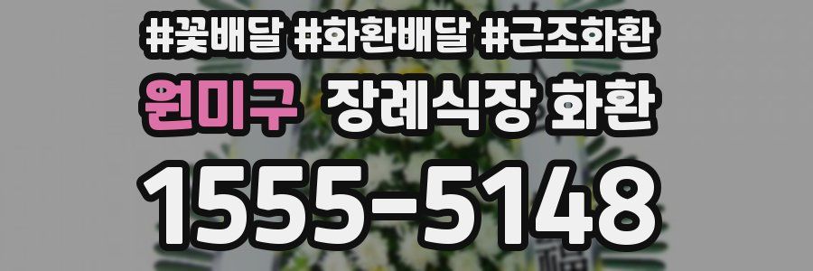 원미구 장례식장 화환