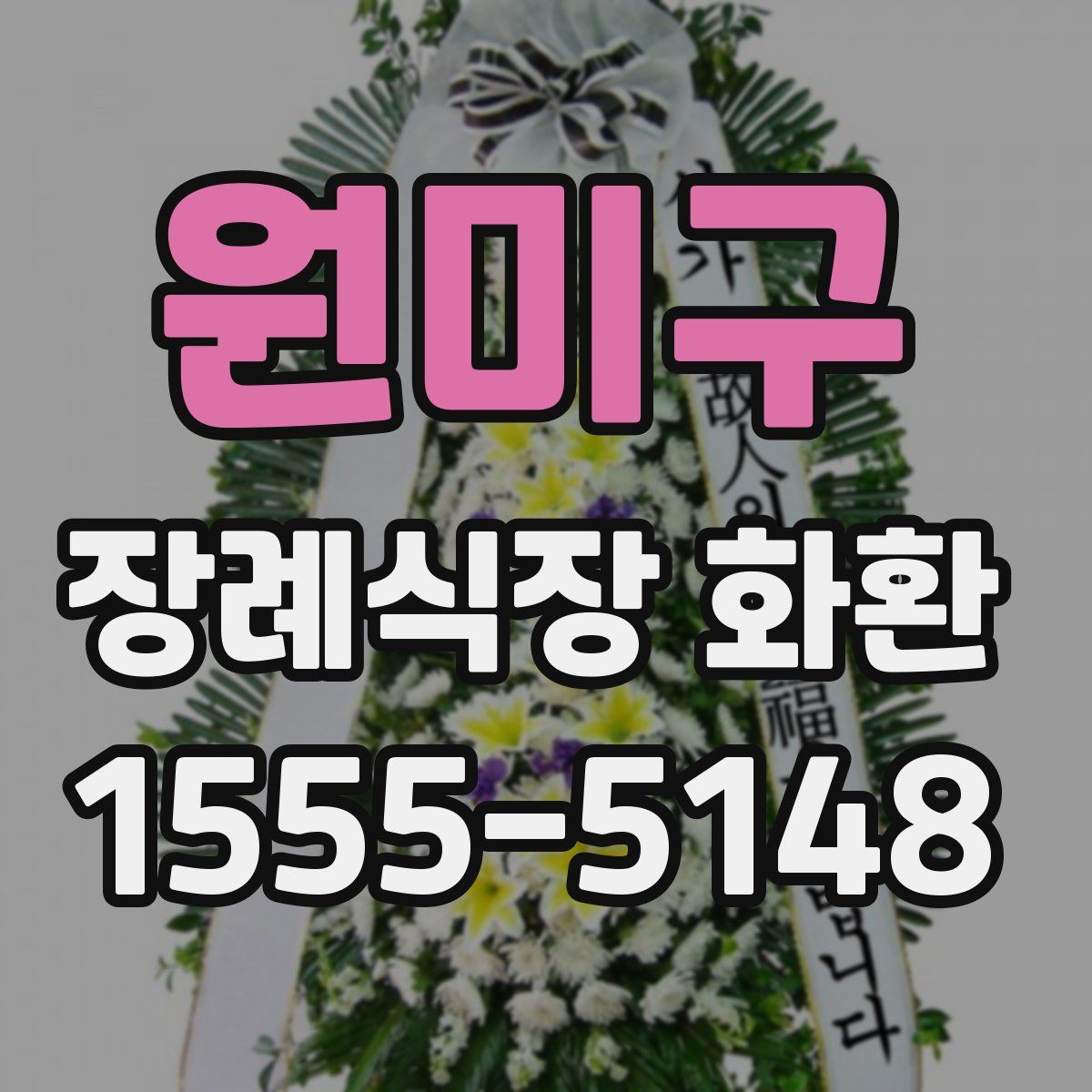 원미구 장례식장 화환