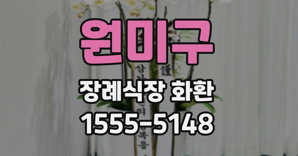 원미구 장례식장 화환