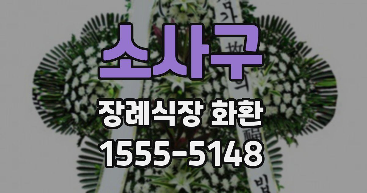소사구 장례식장 화환