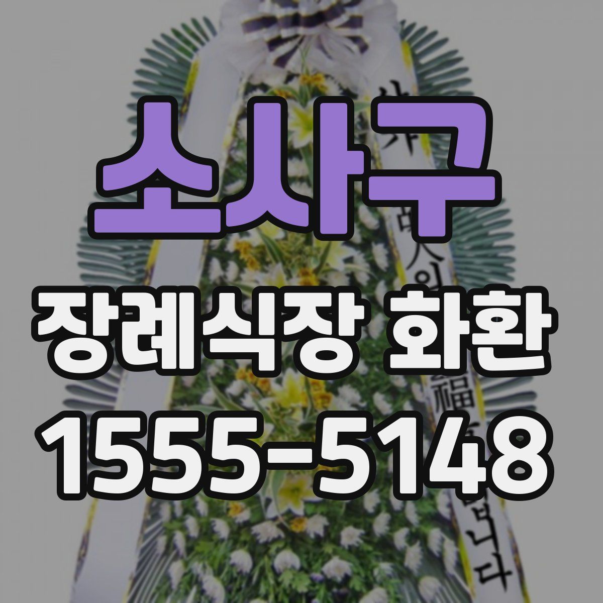 소사구 장례식장 화환