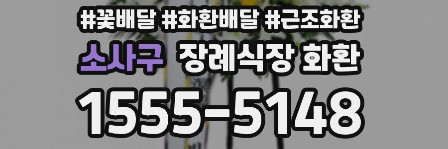 소사구 장례식장 화환