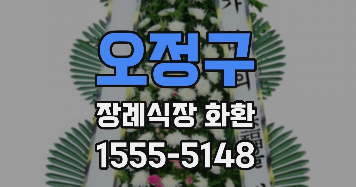 오정구 장례식장 화환
