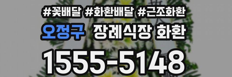 오정구 장례식장 화환