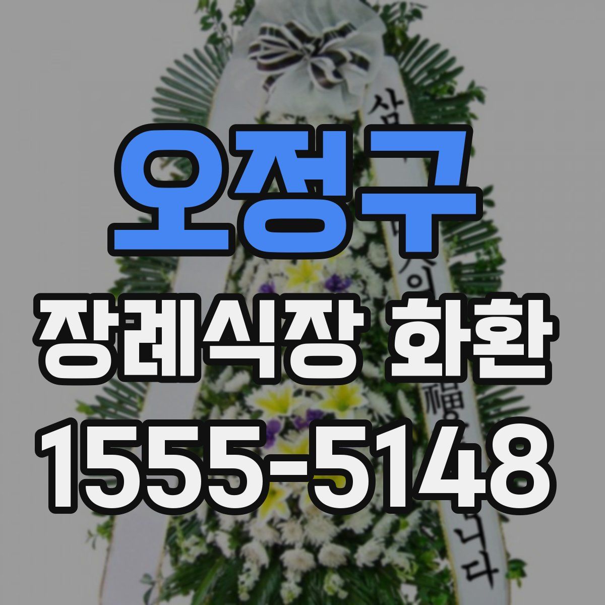 오정구 장례식장 화환
