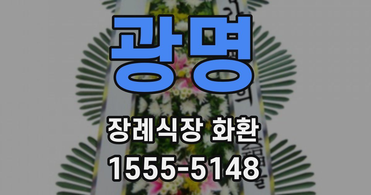 광명 장례식장 화환