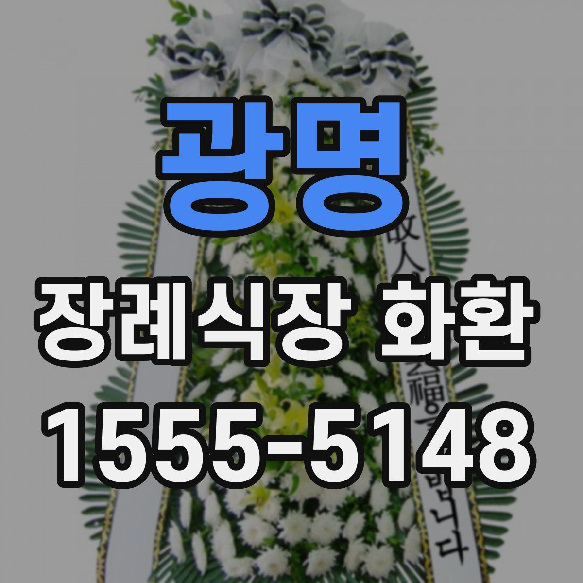 광명 장례식장 화환