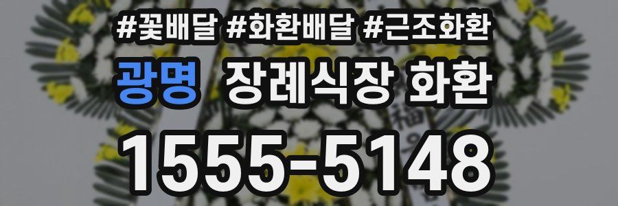 광명 장례식장 화환