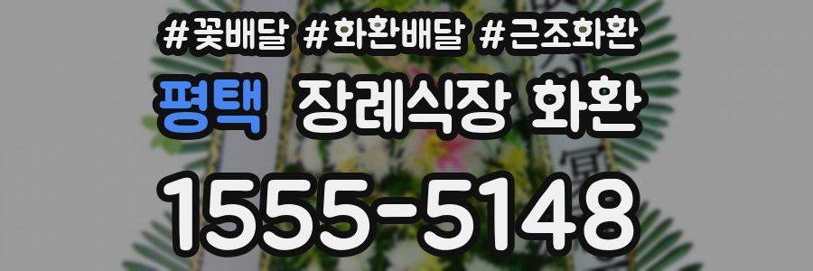 평택 장례식장 화환