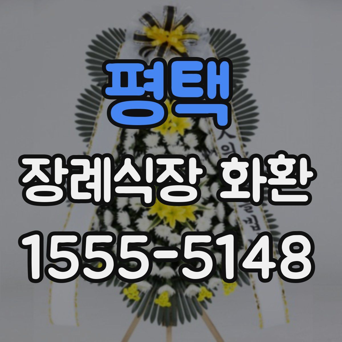 평택 장례식장 화환