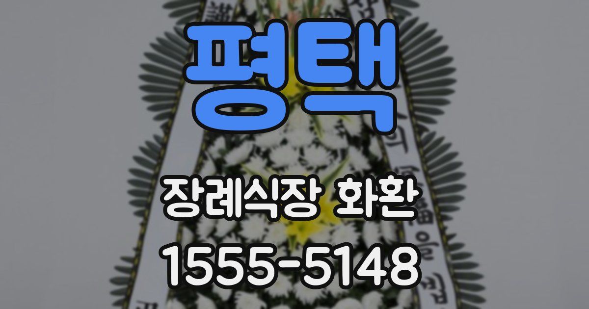 평택 장례식장 화환