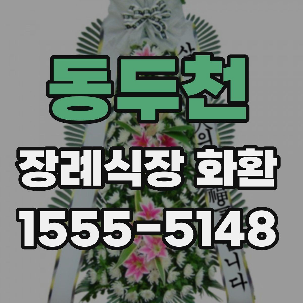 동두천 장례식장 화환 업체 상담 전 준비하면 좋은 정보