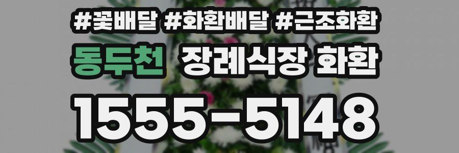 동두천 장례식장 화환