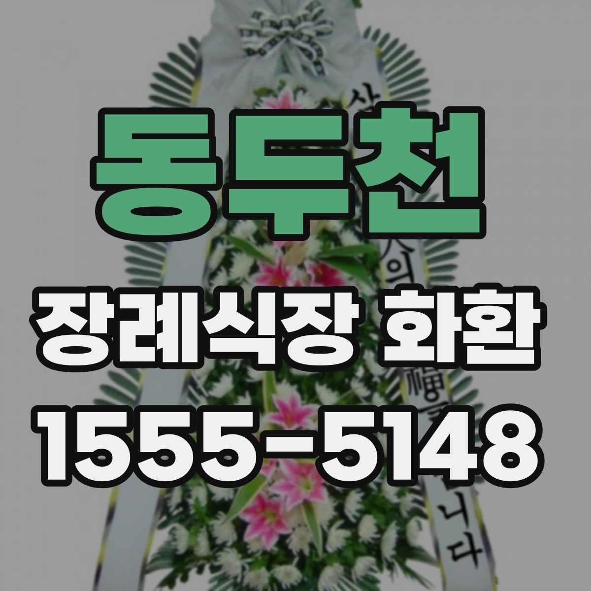 동두천 장례식장 화환