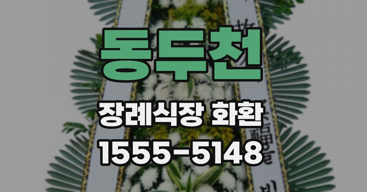 동두천 장례식장 화환