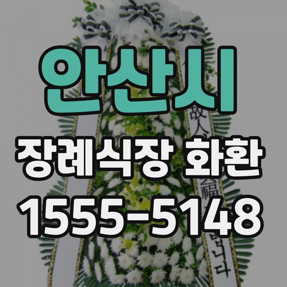 안산시 장례식장 화환 장례식장 반입 규정 알아두기