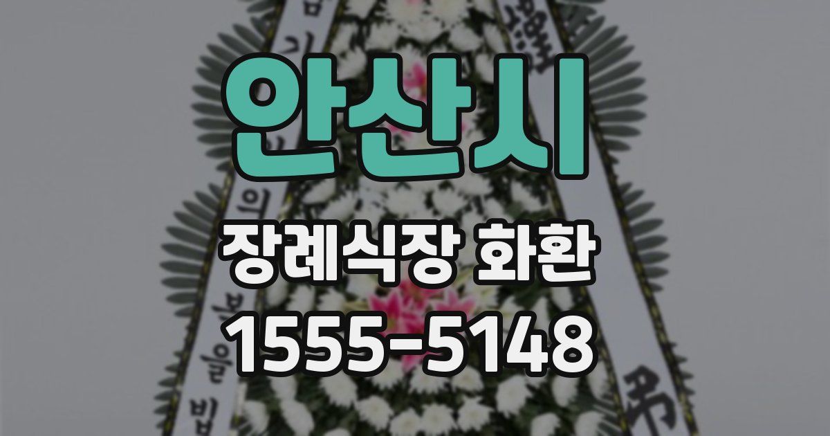 안산시 장례식장 화환