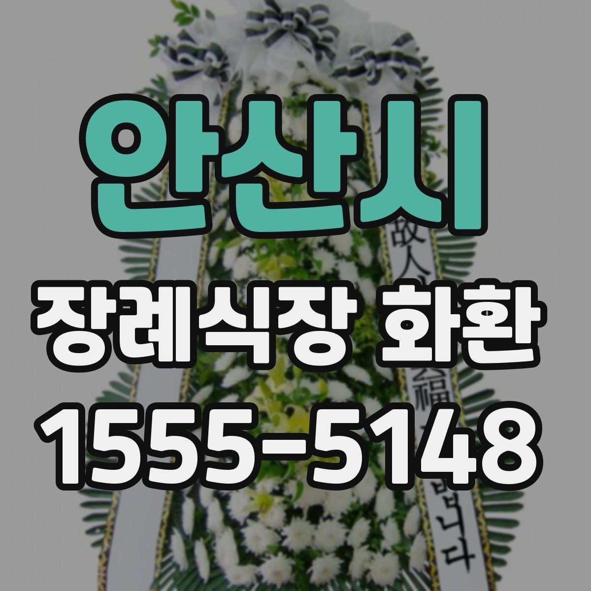 안산시 장례식장 화환