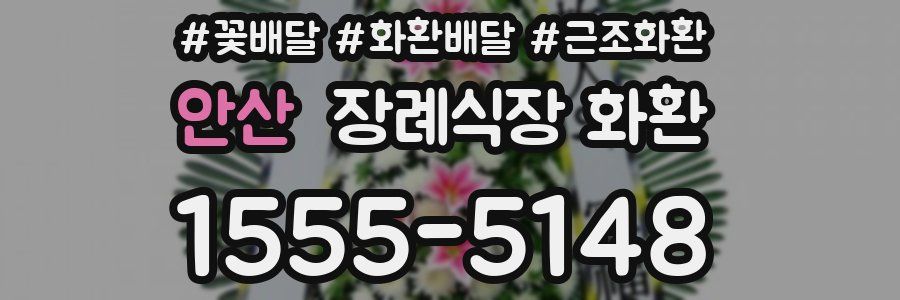 안산 장례식장 화환