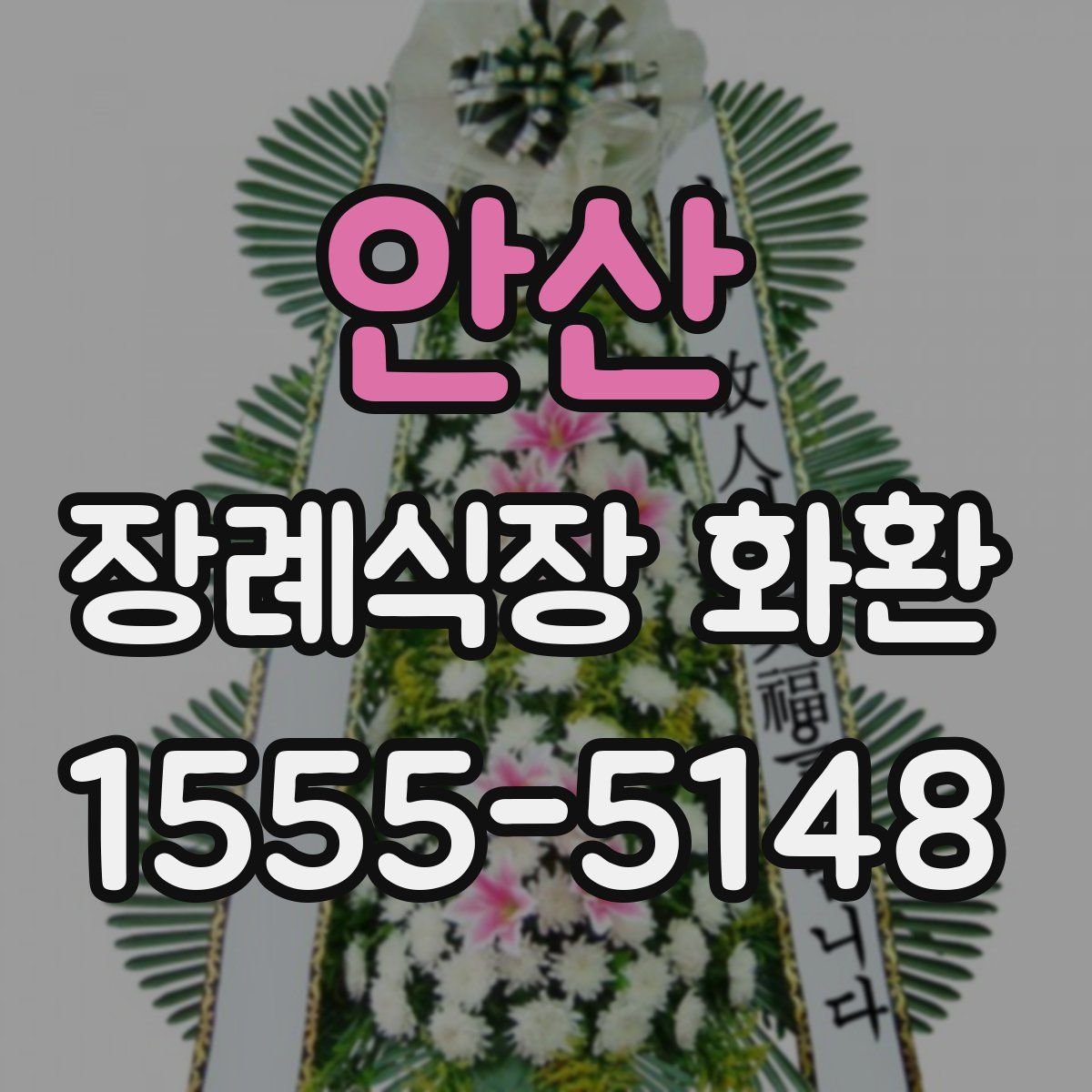 안산 장례식장 화환