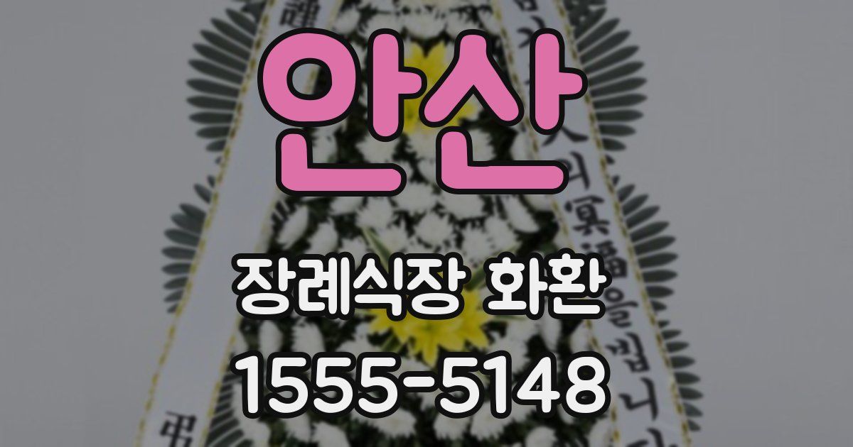 안산 장례식장 화환