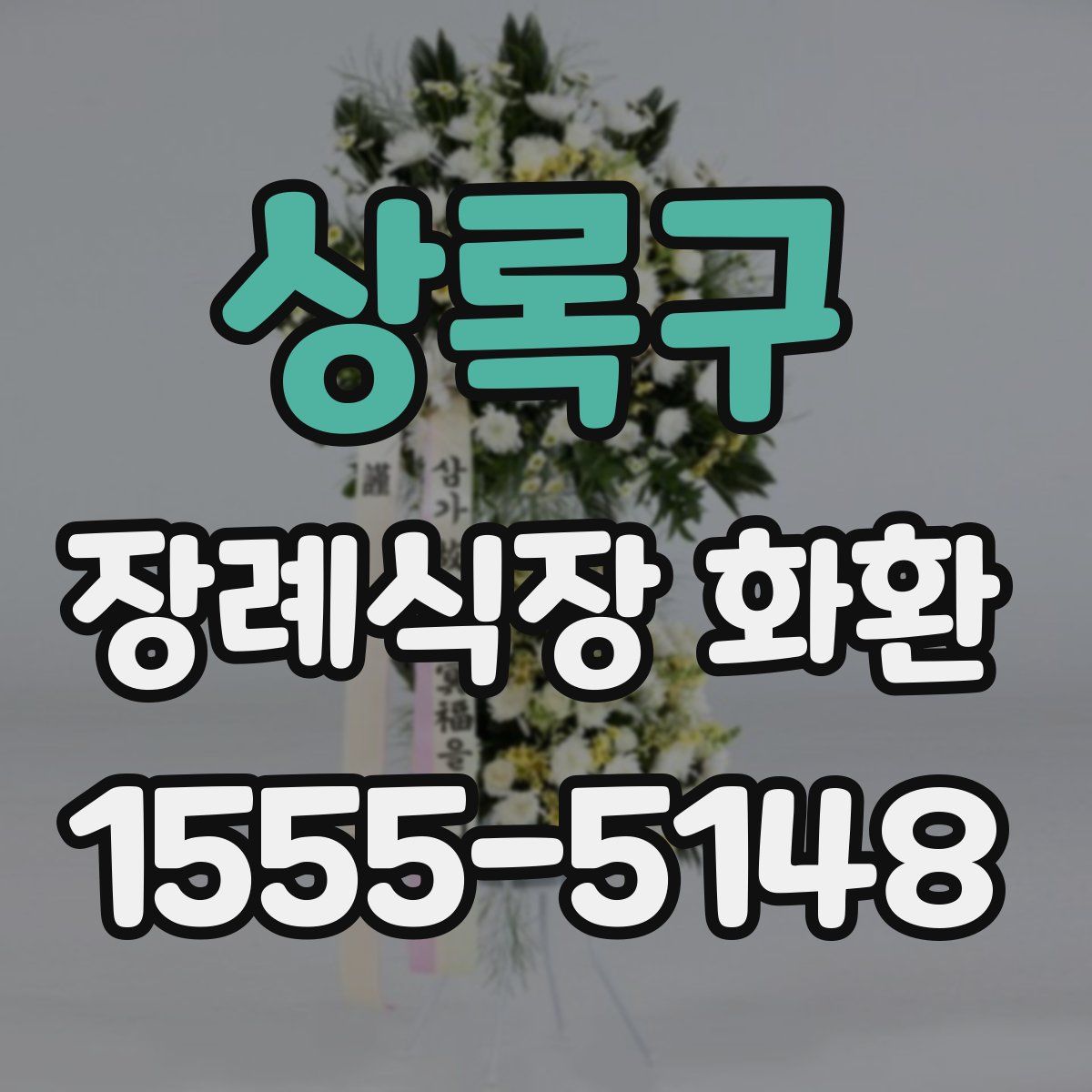 상록구 장례식장 화환