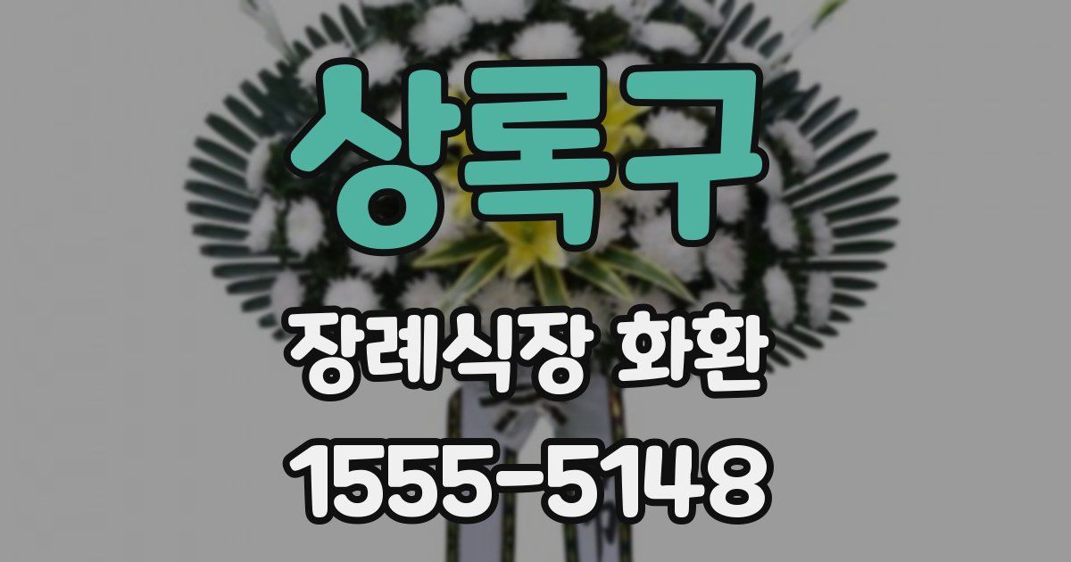 상록구 장례식장 화환