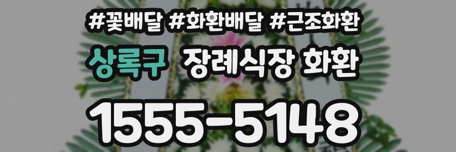상록구 장례식장 화환