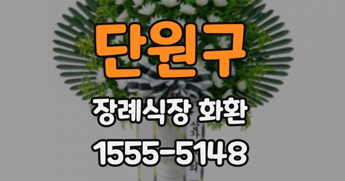 단원구 장례식장 화환