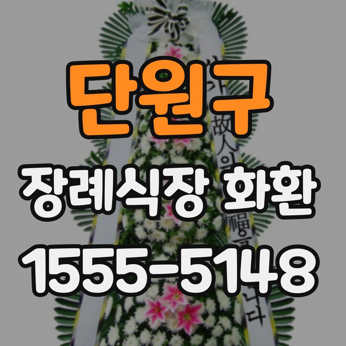 단원구 장례식장 화환