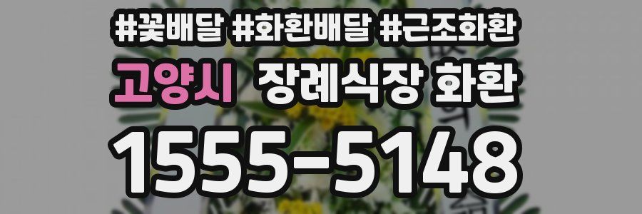 고양시 장례식장 화환