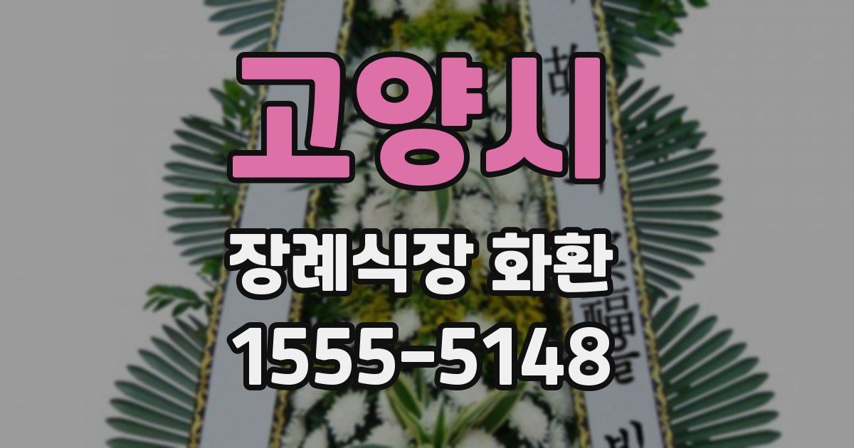 고양시 장례식장 화환