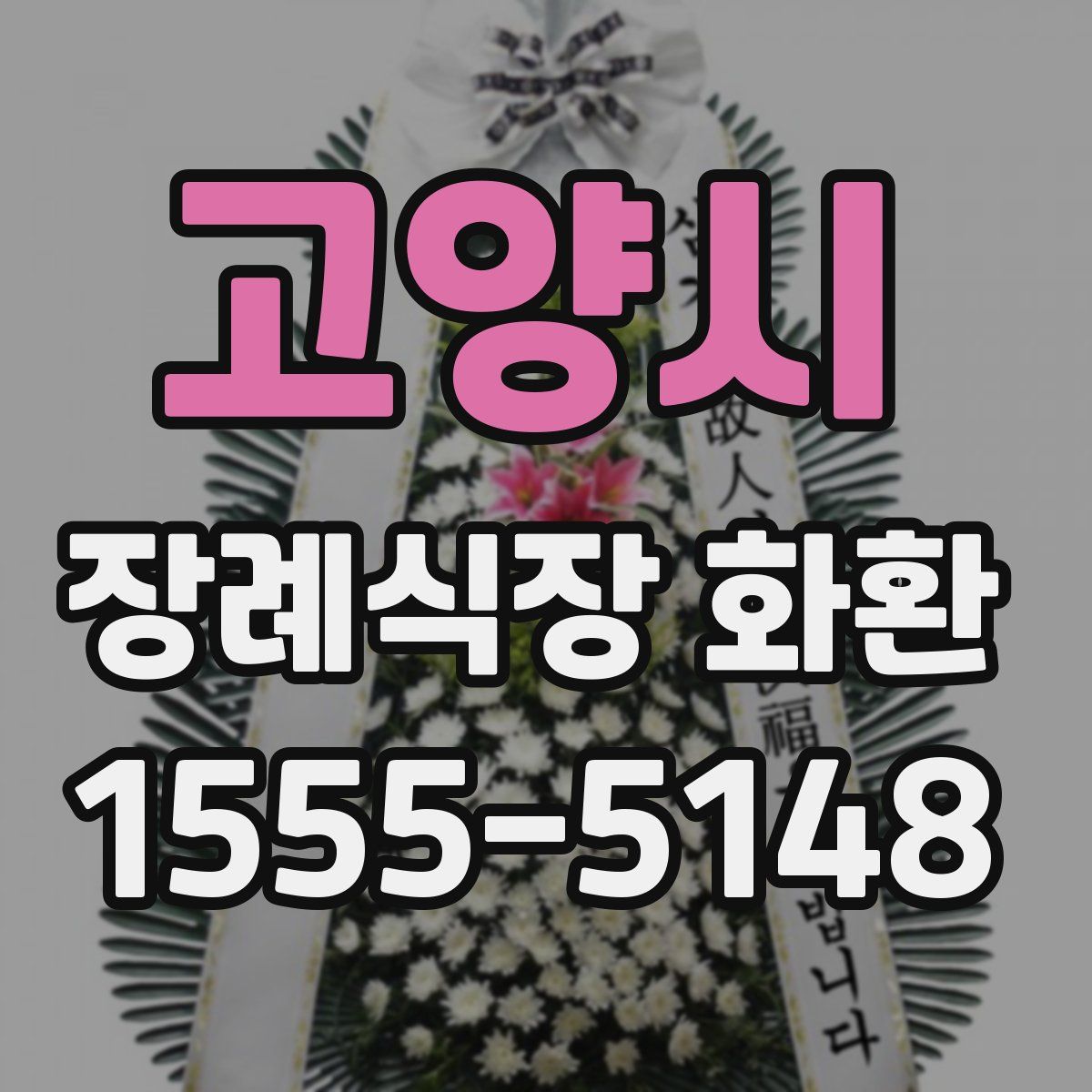 고양시 장례식장 화환