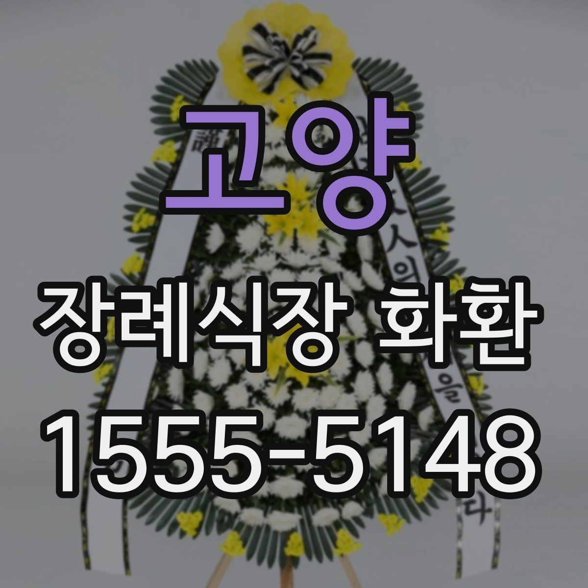 고양 장례식장 화환 기본 구성과 옵션 살펴보기