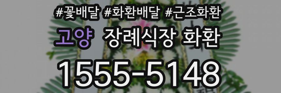 고양 장례식장 화환