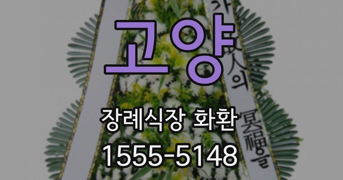 고양 장례식장 화환
