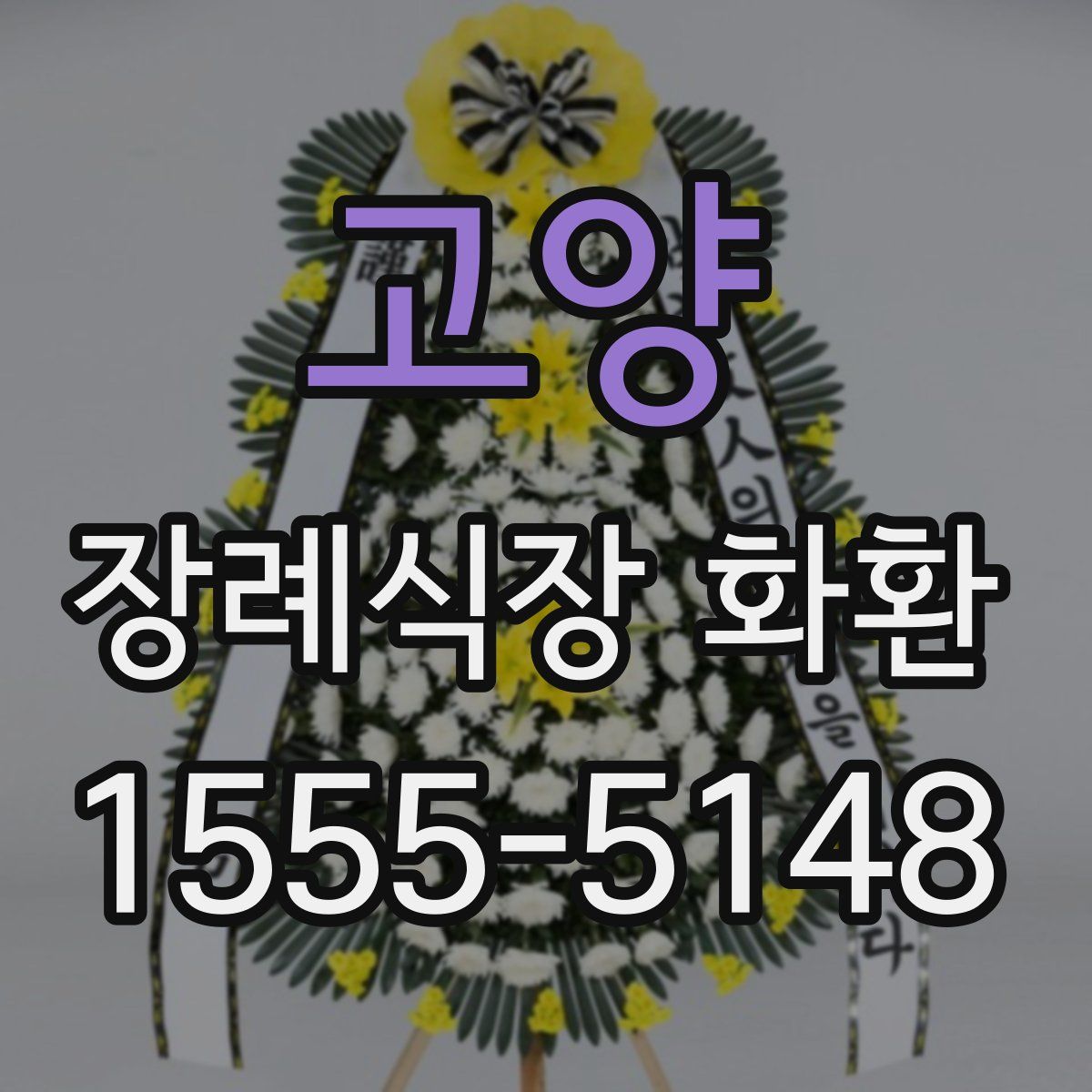 고양 장례식장 화환