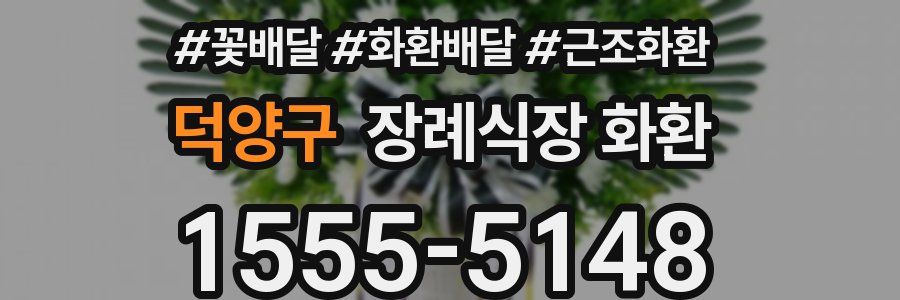 덕양구 장례식장 화환