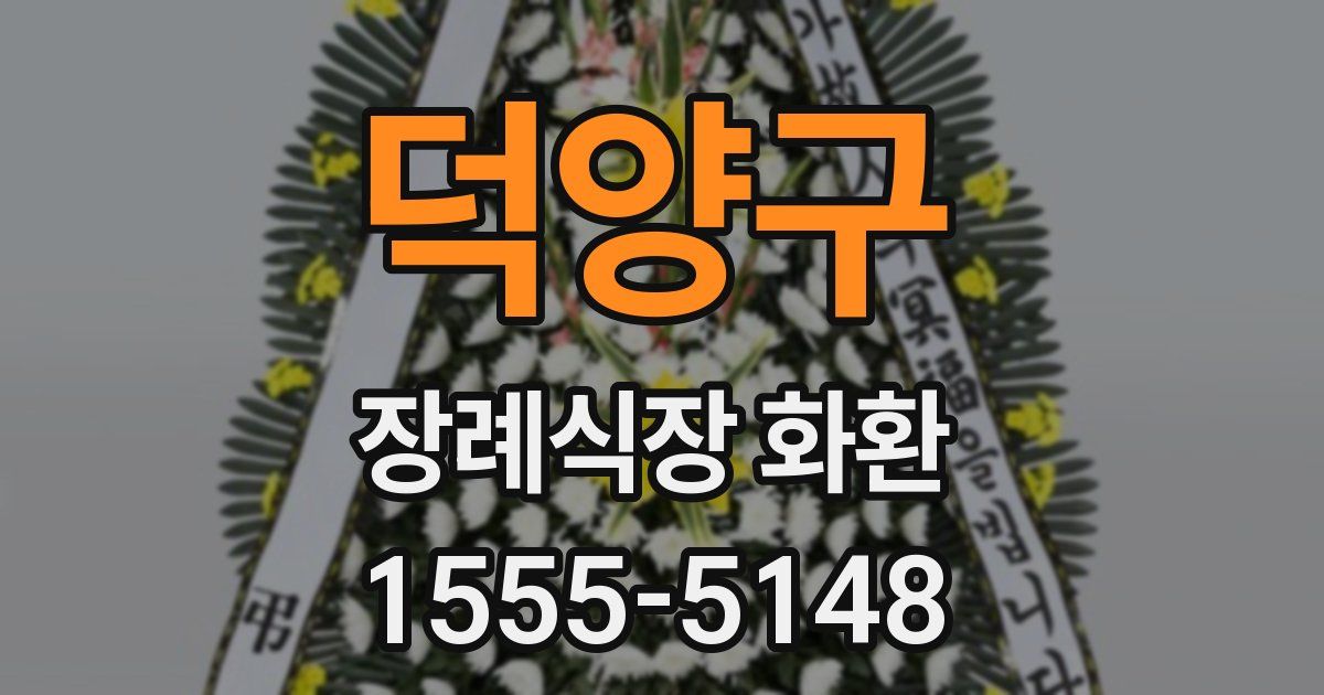 덕양구 장례식장 화환