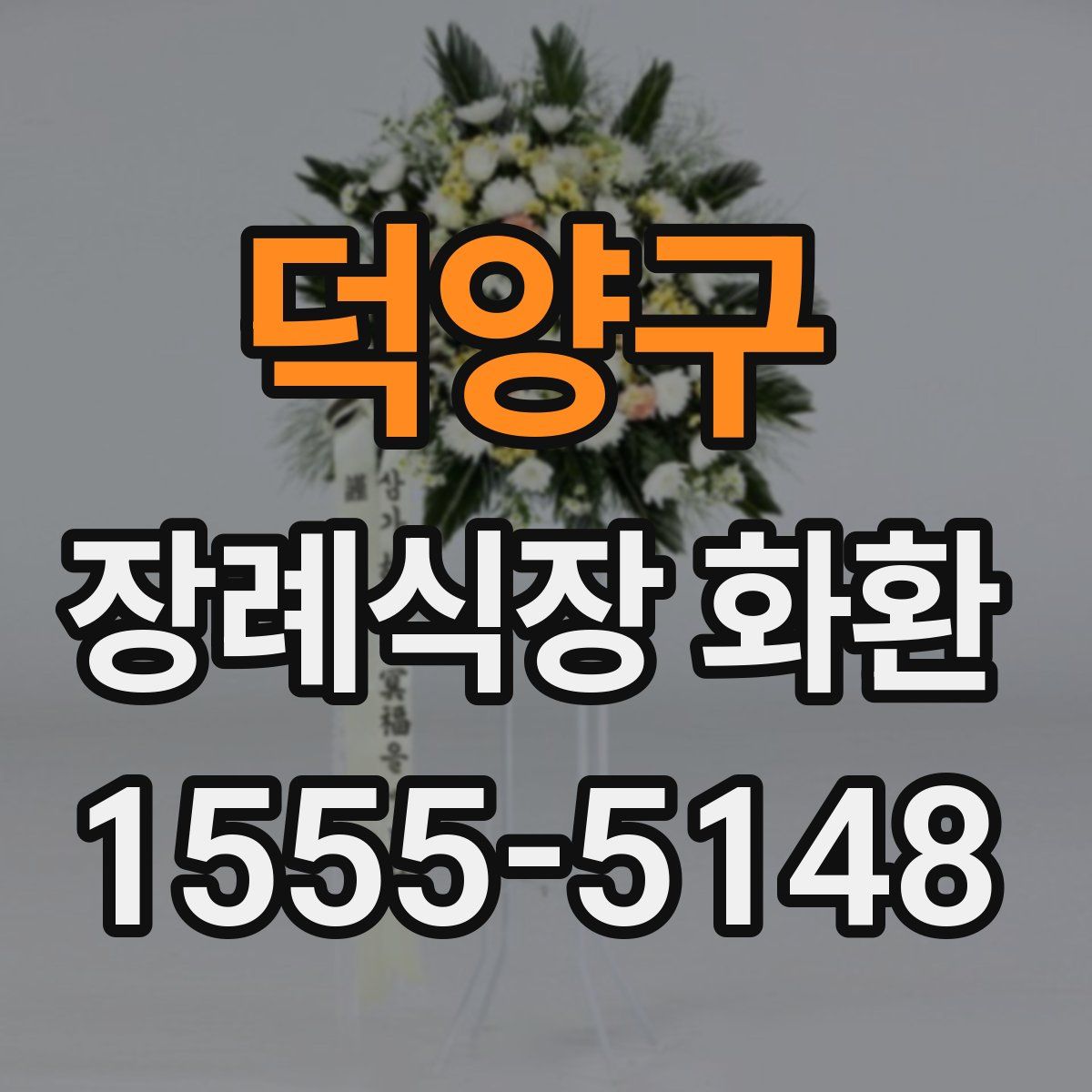덕양구 장례식장 화환
