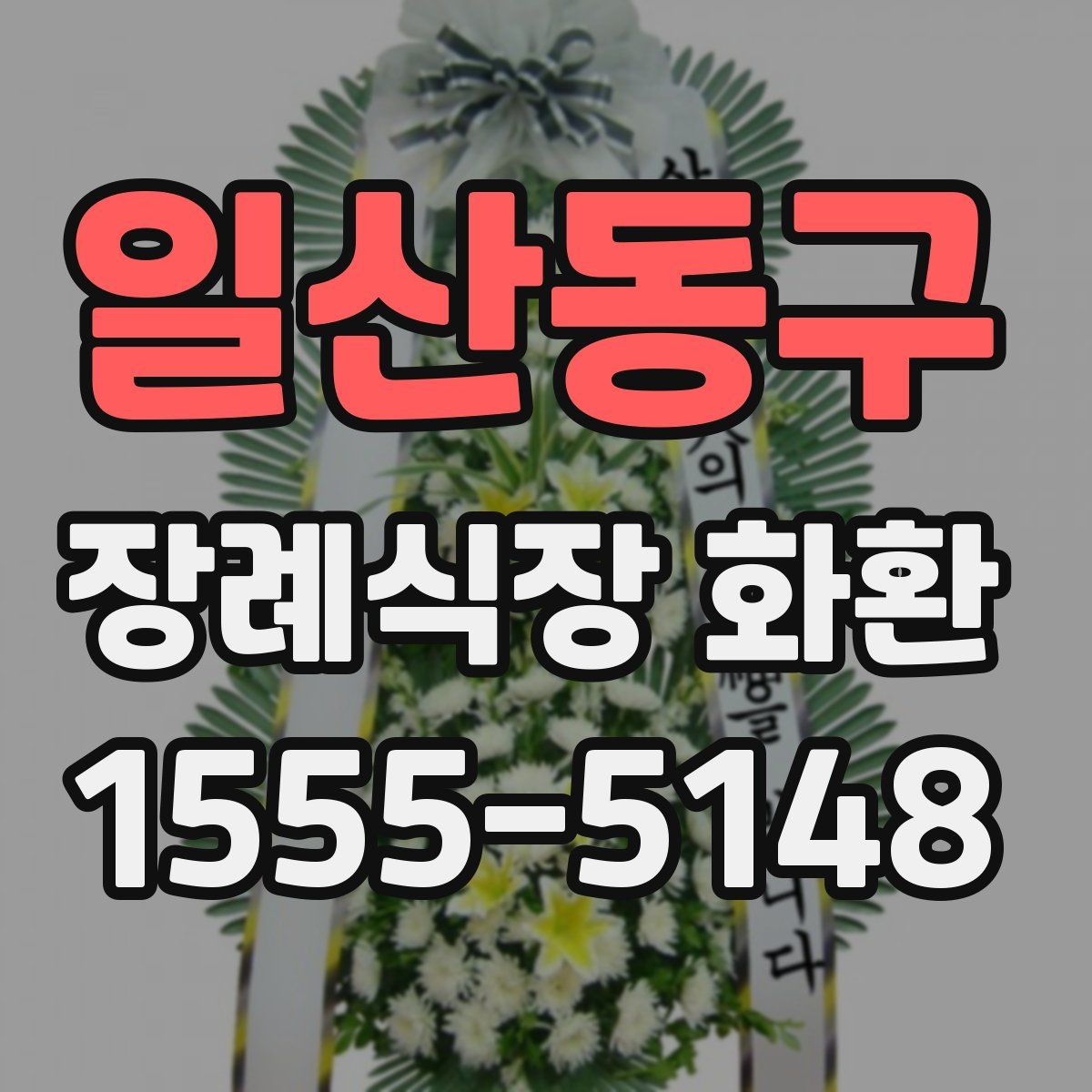 일산동구 장례식장 화환