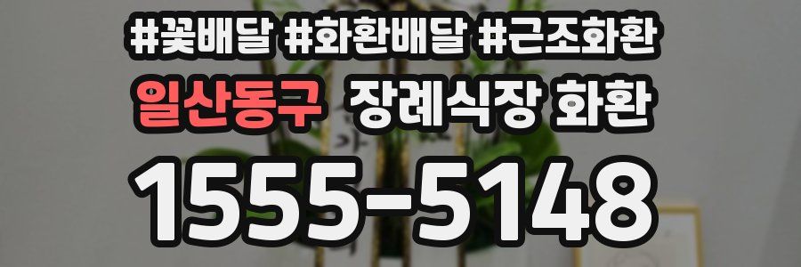 일산동구 장례식장 화환