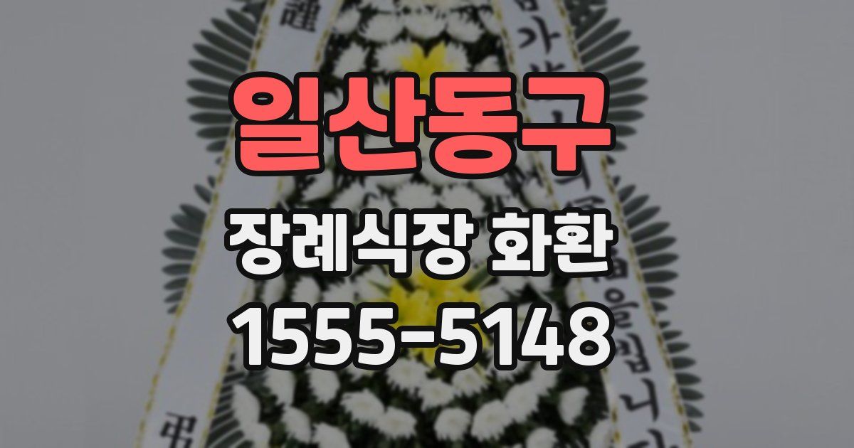 일산동구 장례식장 화환
