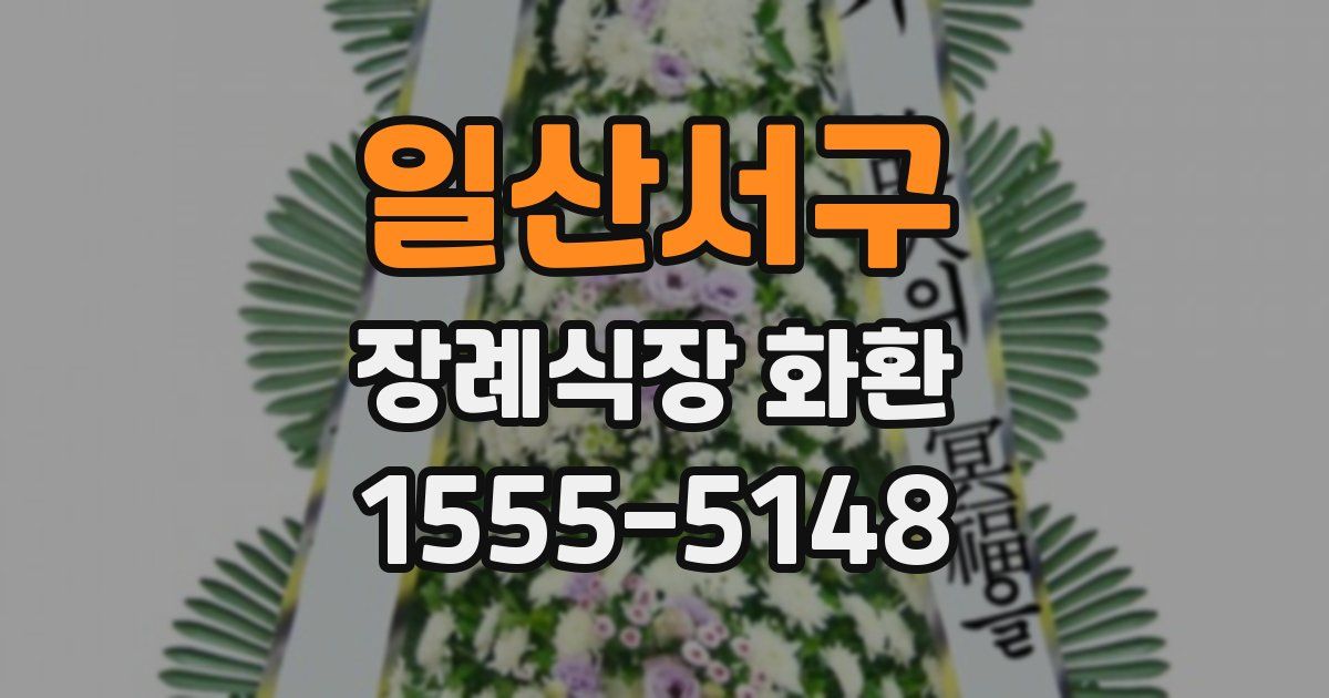 일산서구 장례식장 화환